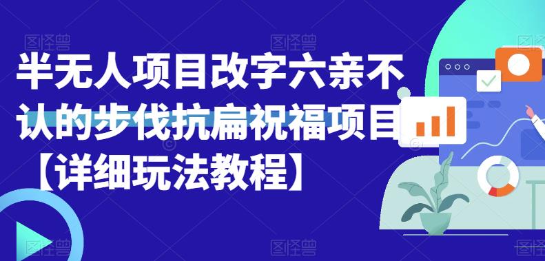 半无人直播项目，改字六亲不认的步伐抗扁祝福项目【详细玩法教程】 - 首创网