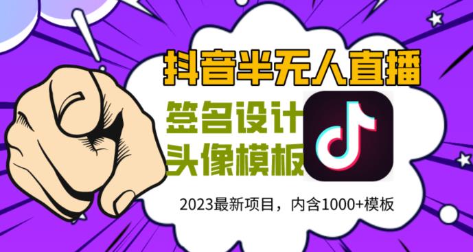 外面卖298的抖音最新半无人直播项目，熟练后一天100-1000 - 首创网