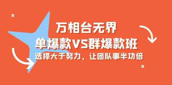 万相台无界-单爆款VS群爆款班：选择大于努力，让团队事半功倍（16节课） - 首创网