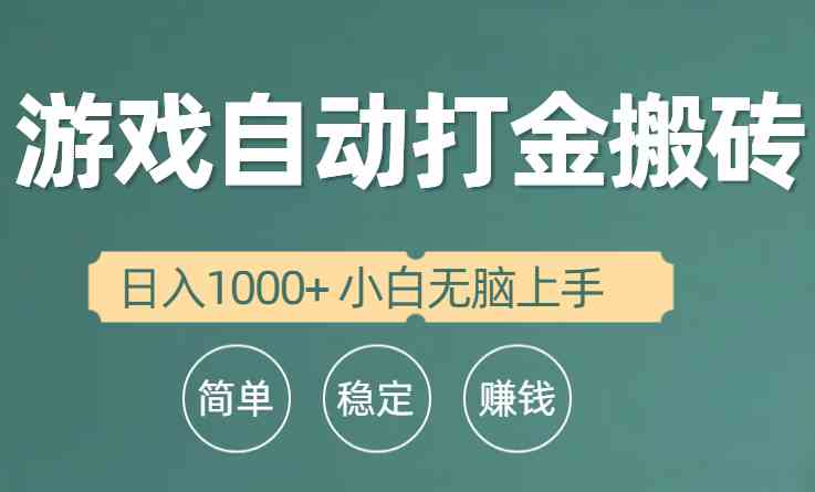 （10103期）全自动游戏打金搬砖项目，日入1000+ 小白无脑上手 - 首创网