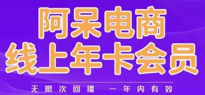 阿呆电商线上年会员，阿呆电商干货分享（更新中） - 首创网