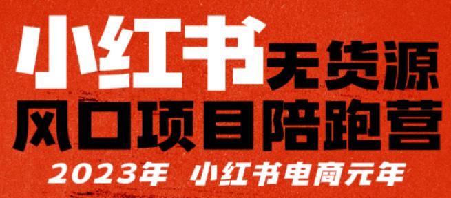 小红书无货源项陪目‬跑营，从0-1从开店到爆单，单店30万销售额，利润50%，有所‬的货干‬都享分‬给你 - 首创网