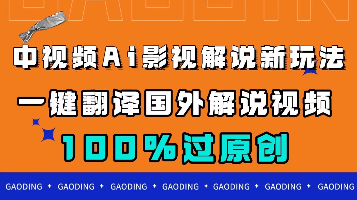 （7531期）中视频AI影视解说新玩法，一键翻译国外视频搬运，百分百过原创 - 首创网