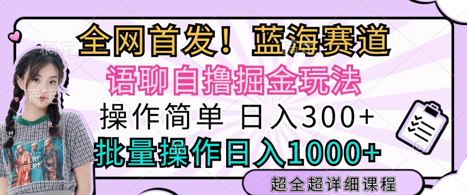 全网首发，语聊自撸掘金玩法，日入300+，批量操作日入1000+ - 首创网