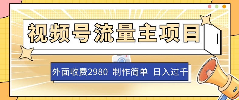 外面收费2980的视频号流量主项目，作品制作简单无脑，单账号日入过千 - 首创网