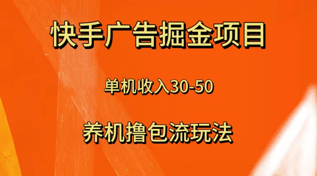 （8051期）快手极速版广告掘金项目，养机流玩法，单机单日30—50 - 首创网