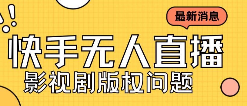 （7067期）外面卖课3999元快手无人直播播剧教程，快手无人直播播剧版权问题 - 首创网