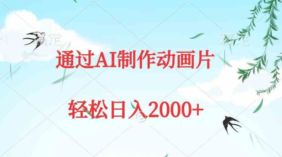 （9757期）通过AI制作动画片，五分钟一条原创作品，轻松日入2000+ - 首创网