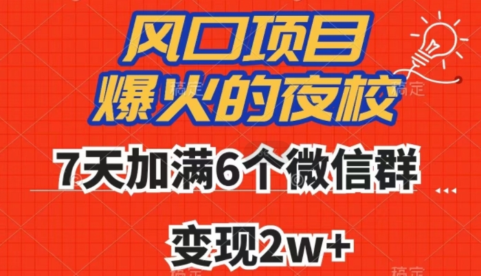 全网首发，爆火的夜校，7天加满6个微信群，变现2w+【揭秘】 - 首创网