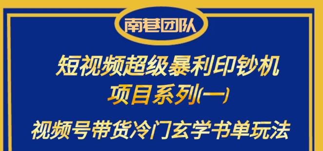 南巷老师·短视频超级暴利印钞机项目系列（一），视频号带货冷门玄学书单玩法 - 首创网