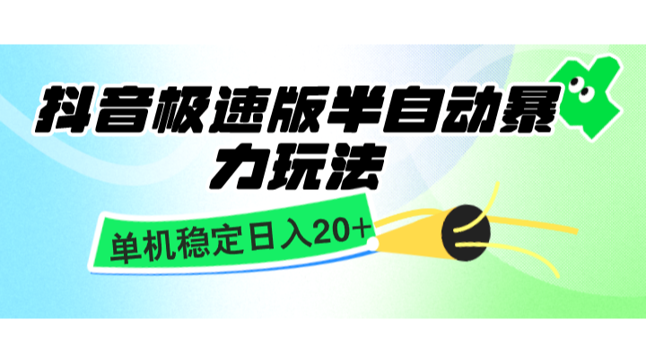 抖音极速版半自动暴力玩法，单机稳定日入20+，简单无脑好上手，适合批量上机 - 首创网