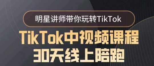 TikTok中视频课程30天线上陪跑，明星讲师带你玩转TikTok - 首创网