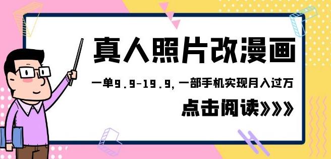 外面收费1580的项目真人照片改漫画，一单9.9-19.9，一部手机实现月入过万【揭秘】 - 首创网