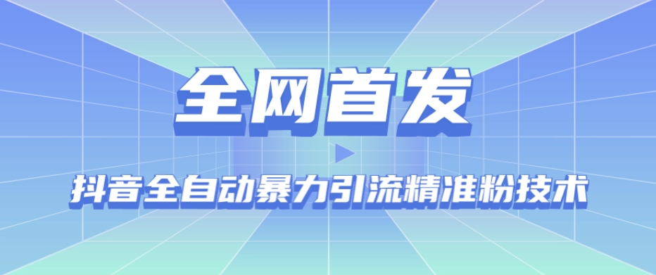 【全网首发】抖音全自动暴力引流精准粉技术【脚本+教程】 - 首创网