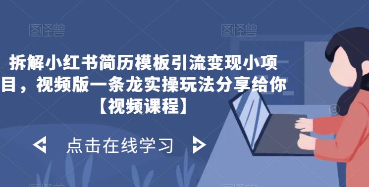 拆解小红书简历模板引流变现小项目，视频版一条龙实操玩法分享给你【视频课程】 - 首创网