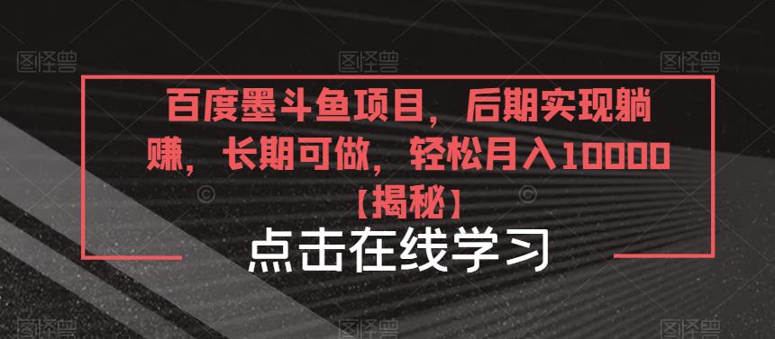 百度墨斗鱼项目，后期实现躺赚，长期可做，轻松月入10000＋【揭秘】 - 首创网