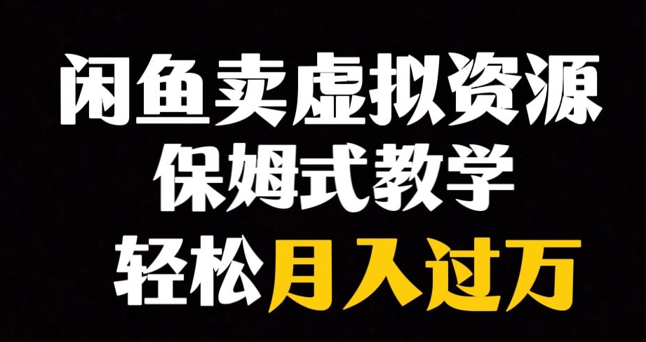 闲鱼小众暴利赛道，靠卖虚拟资源实现月入过万，谁做谁赚钱 - 首创网