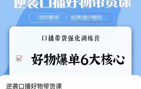 逆袭·口播好物带货课，好物爆单6大核心，口播带货强化训练营 - 首创网