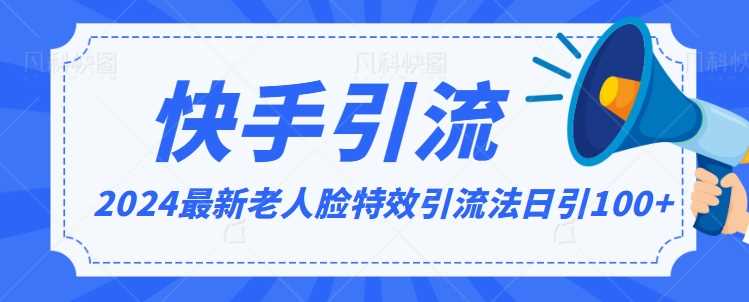 2024全网最新讲解老人脸特效引流方法，日引流100+，制作简单，保姆级教程【揭秘】 - 首创网