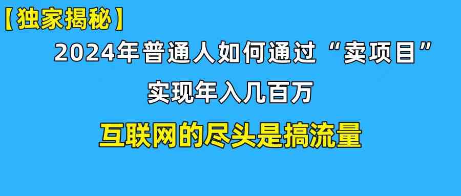 （10006期）新手小白也能日引350+创业粉精准流量！实现年入百万私域变现攻略 - 首创网