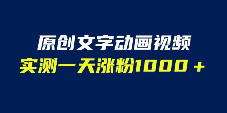 文字动画原创视频，软件全自动生成，实测一天涨粉1000＋（附软件教学）【揭秘】 - 首创网