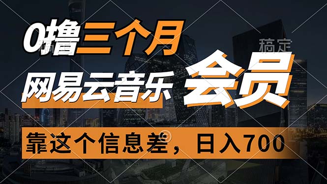 （11003期）0撸三个月网易云音乐会员，靠这个信息差一天赚700，月入2w - 首创网