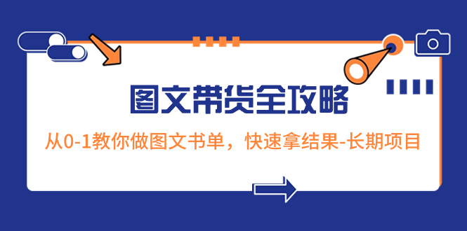 （8336期）超火的图文带货全攻略：从0-1教你做图文书单，快速拿结果-长期项目 - 首创网