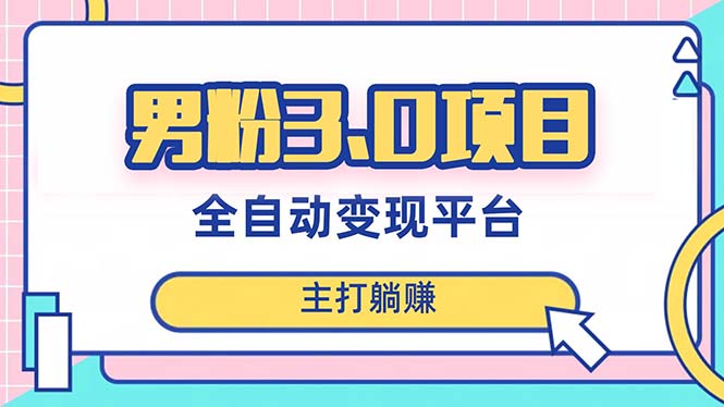 （8142期）男粉3.0项目，日入1000+！全自动获客渠道，当天见效，新手小白也能简单操作 - 首创网