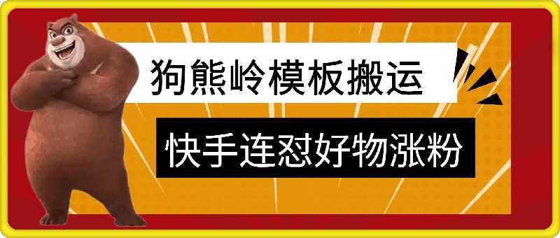 狗熊岭快手连怼技术，好物，涨粉都可以连怼 - 首创网