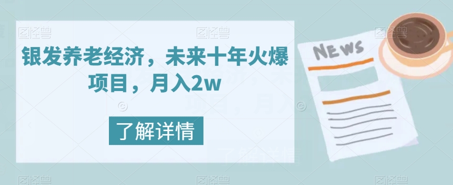 银发养老经济，未来十年火爆项目，月入2w【揭秘】 - 首创网