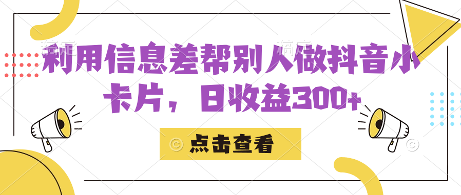 （7351期）利用信息查帮别人做抖音小卡片，日收益300+ - 首创网