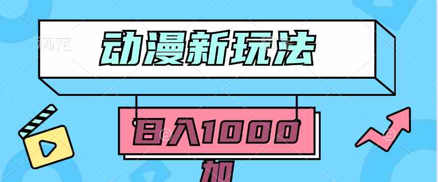 （9601期）2024动漫新玩法，条条爆款5分钟一无脑搬运轻松日入1000加条100%过原创， - 首创网