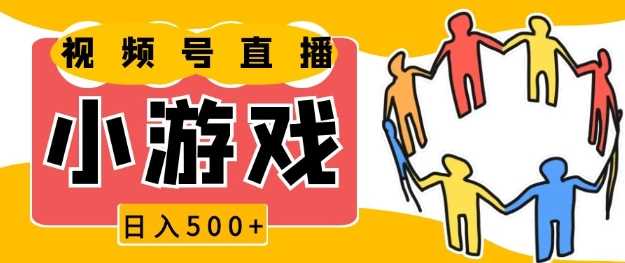 视频号新赛道，一天收入5张，小游戏直播火爆，操作简单，适合小白【揭秘】 - 首创网