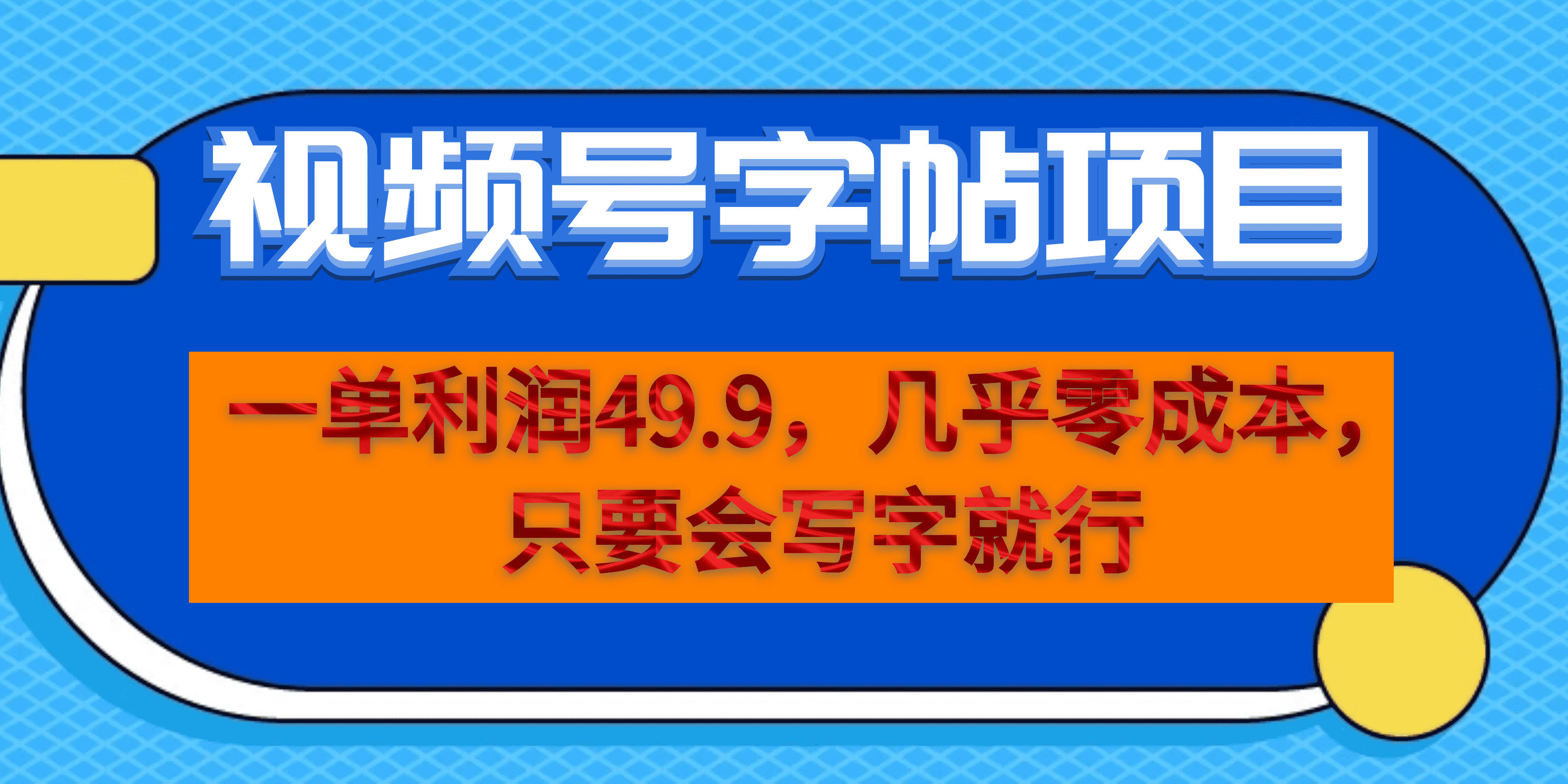 （6883期）一单利润49.9，视频号字帖项目，几乎零成本，一部手机就能操作，只要会写字 - 首创网