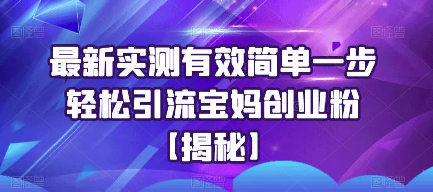 最新实测有效简单一步轻松引流宝妈创业粉【揭秘】 - 首创网