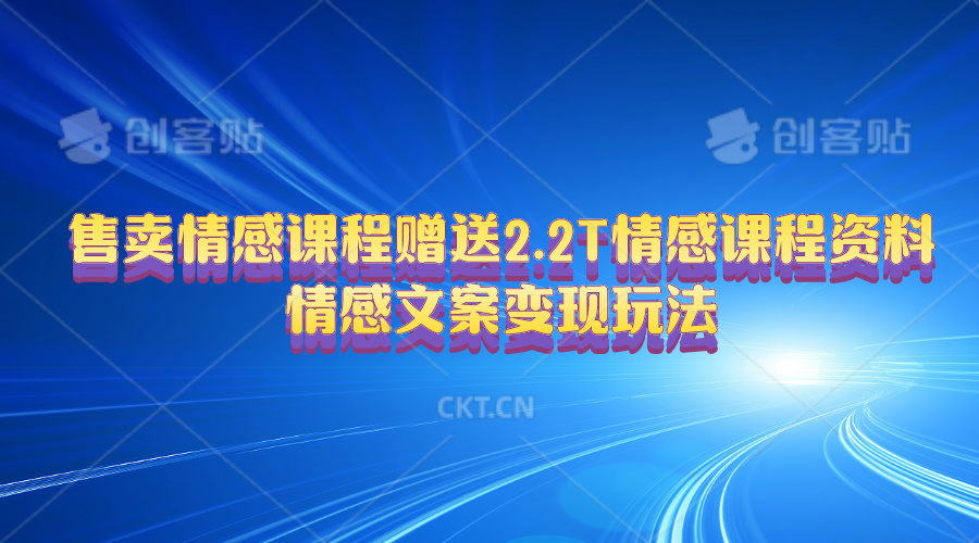 （10773期）售卖情感课程，赠送2.2T情感课程资料，情感文案变现玩法 - 首创网