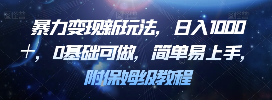 暴力变现新玩法，日入1000＋，0基础可做，简单易上手，附保姆级教程【揭秘】 - 首创网