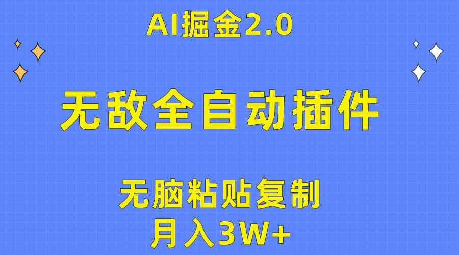 （10116期）无敌全自动插件！AI掘金2.0，无脑粘贴复制矩阵操作，月入3W+ - 首创网