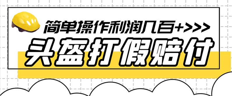 （6247期）最新头盔打假赔付玩法，一单利润几百+（仅揭秘） - 首创网