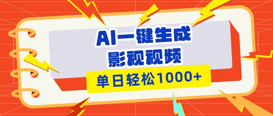 （13757期）Ai一键生成影视解说视频，仅需十秒即可完成，多平台分发，轻松日入1000+ - 首创网