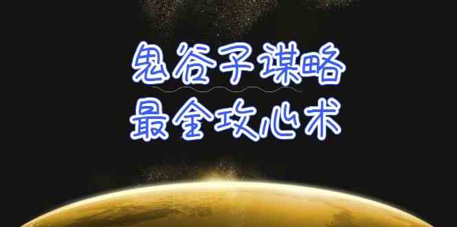 学透鬼谷子谋略-最全攻心术，教你看懂人性，没有搞不定的人（21节课+资料） - 首创网