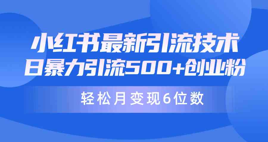 （9871期）日引500+月变现六位数24年最新小红书暴力引流兼职粉教程 - 首创网