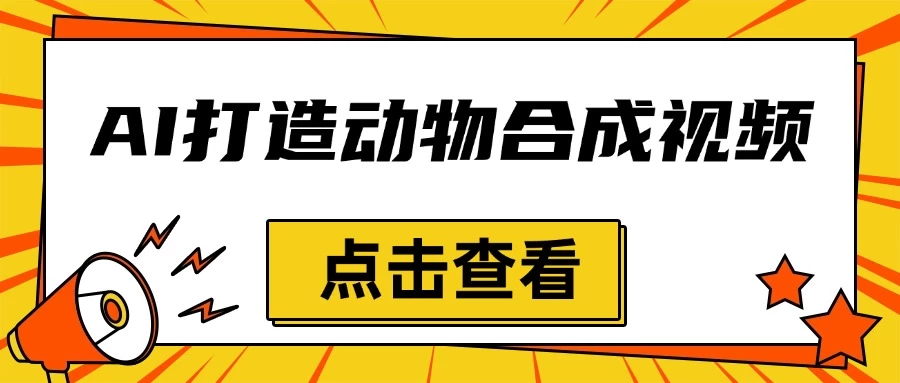 创意爆棚，用AI打造动物合成视频，解锁月入过万新秘籍 - 首创网