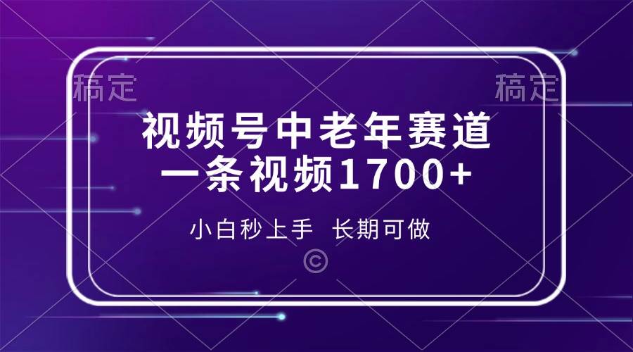 （13781期）视频号中老年赛道，一条视频1700+，小白秒上手，长期可做 - 首创网