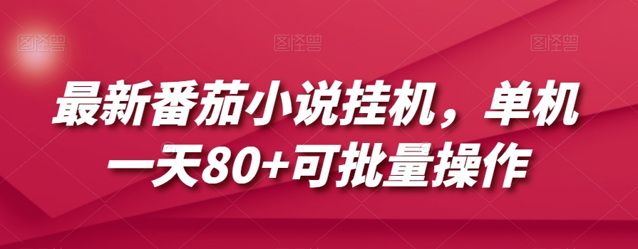 最新番茄小说挂机，单机一天80+可批量操作【揭秘】 - 首创网