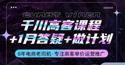 千川高客课程+1月答疑+做计划，详解千川原理和投放技巧 - 首创网