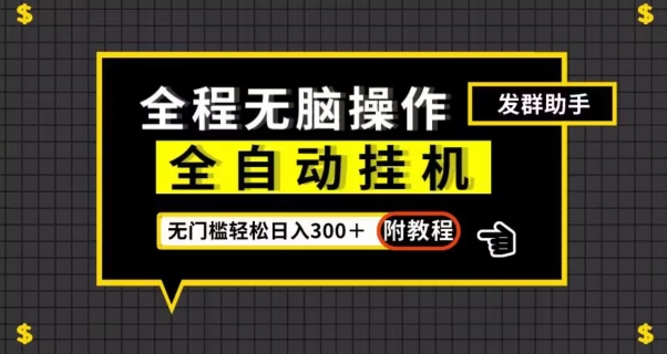 全自动挂机发群助手，零门槛无脑操作，轻松日入300＋（附渠道）【揭秘】 - 首创网