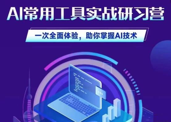 AI常用工具实战研习社，一次全面体验，助你掌握AI技术 - 首创网