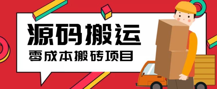 （6298期）2023零成本源码搬运(适用于拼多多、淘宝、闲鱼、转转) - 首创网