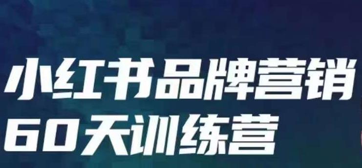 小红书品牌60天训练营第6期，GMV2亿级品牌老板都在学，教会你内容营销底层逻辑 - 首创网